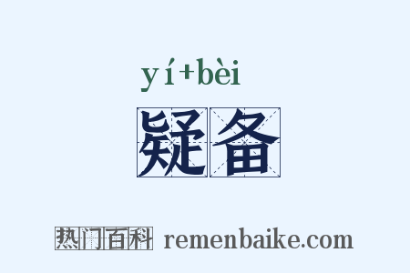 疑备是什么意思的图片